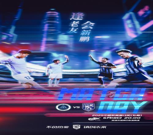 逢老友，會新鵬！2025賽季中超聯賽第13輪補賽