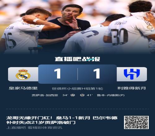 亚洲球队无一胜绩!3队失利垫底,仅新月逼平皇马成“亚洲荣光”
