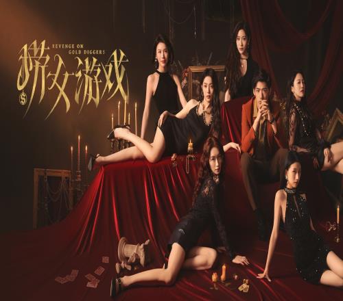 《捞女游戏》粉丝热评:题材突破与社会价值出乎意料的好不愧是专业导演