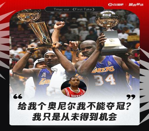 麦迪:难道给我个奥尼尔我不能带湖人夺冠我只是从未得到机会