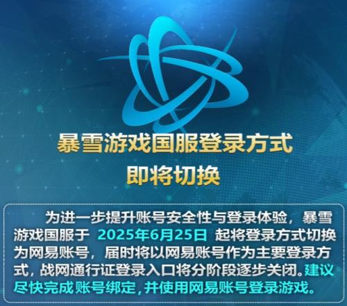 暴雪中国官宣:今日起国服登陆方式切换为网易账号