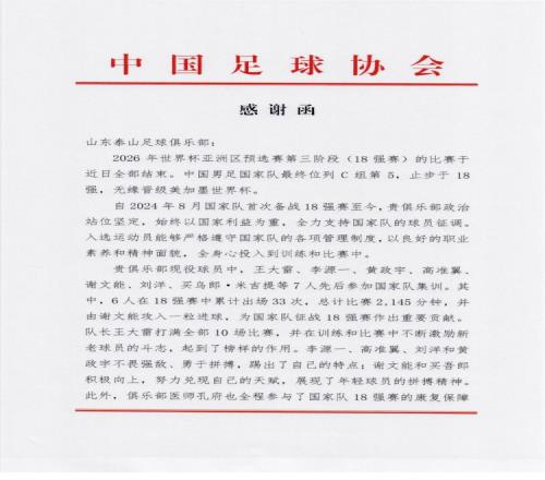 鲁媒:中国足协向泰山致感谢函,6人在18强赛累计出场33次