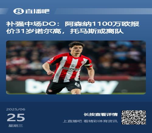 神速!阿森纳昨天1100万欧报价诺尔高,不到8小时达成协议HWG