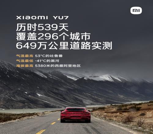 小米YU7今晚发布!雷军:从24年初就开始车型测试里程达649w公里