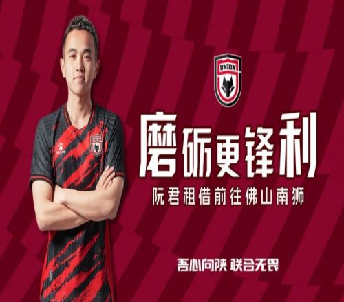 球员阮君即日起租借前往佛山南狮足球俱乐部,租借期至本赛季结束