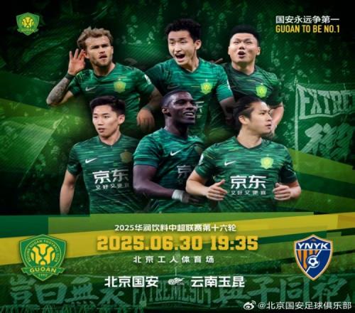 赛事预告:中超第十六轮北京国安vs云南玉昆,6月30日晚开战