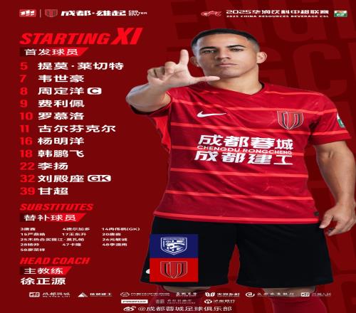武汉三镇vs成都蓉城比赛首发名单出炉!成都,雄起!