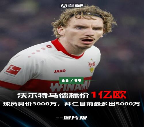 夺少图片报:沃尔特马德被标价1亿起步拜仁目前最多出5000万