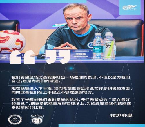 拉坦齐奥:希望对阵海港打出强硬表现,联赛下半程是新挑战