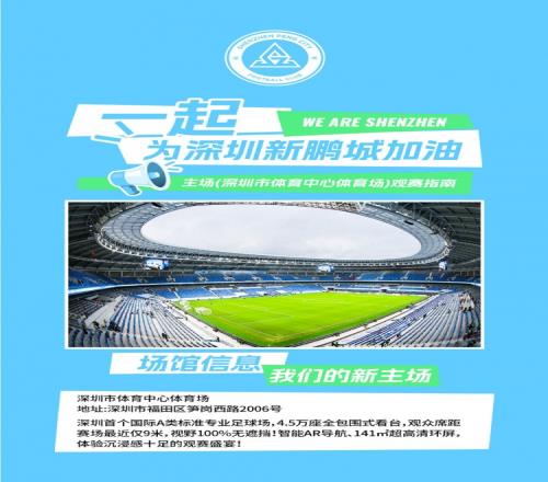 深圳新鹏城主场观赛须知检票时间+出入主场，一图清晰呈现！