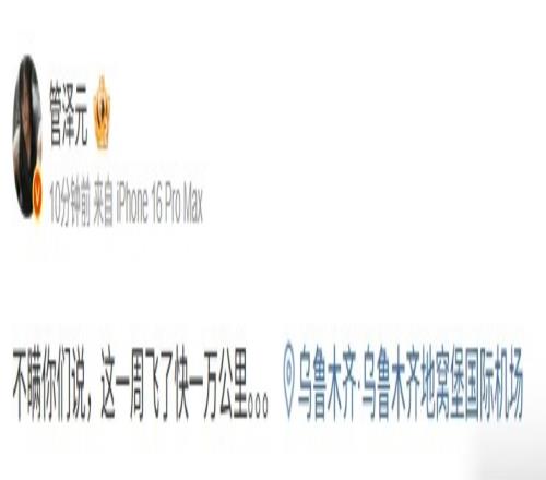 去新疆了管泽元分享动态:不瞒你们说,这一周飞了快一万公里