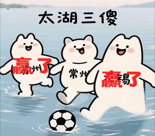 太湖三傻就地解散苏州赢了,无锡赢了常州0胜0平5负一球未进