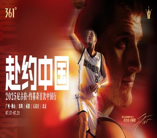 约老师即将赴约中国!361全球品牌代言人约基奇迎首次中国行