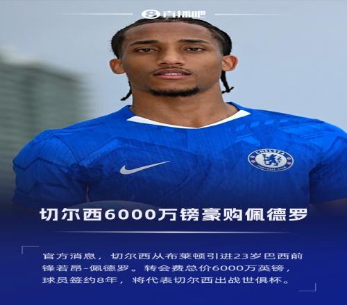 6000萬鎊豪購！官方：切爾西從布萊頓簽下23歲佩德羅，簽約8年