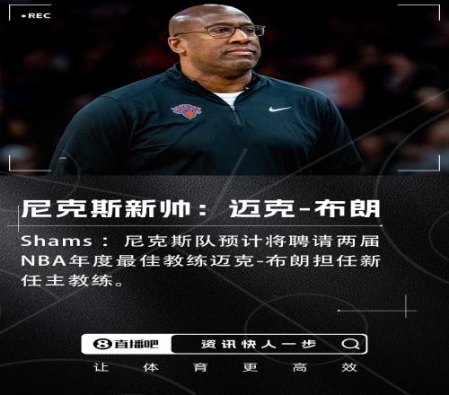 Shams：尼克斯将聘请迈克布朗担任球队新任主教练