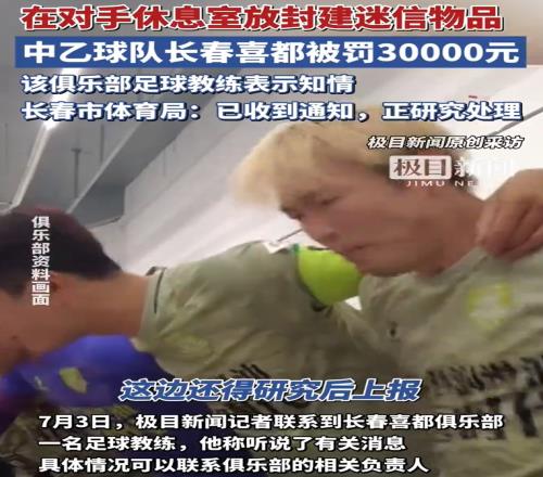 極目91精品国产综合久久香蕉麻豆銳評長春喜都迷信：想靠玄學贏球才真是臉都不要了