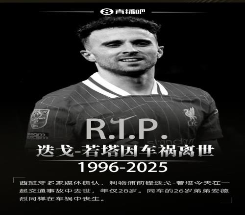 R.I.P.若塔上賽季隨利物浦奪冠後感言：這將是我永遠珍視的時刻