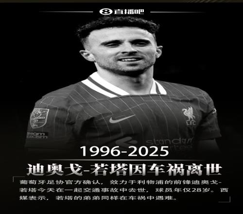 曾經是隊友波爾圖官方悼念若塔，卡西轉發：R.I.P