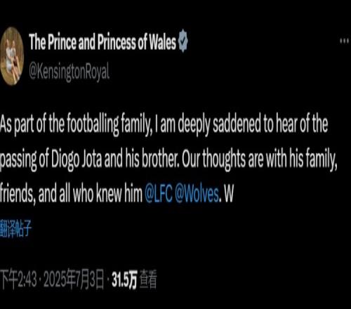 威廉王子&凯特王妃悼念若塔：深感悲痛，麻豆精产国品一二三产区区别与他的家人朋友同在