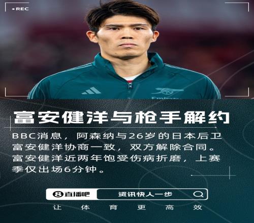 上賽季出場6分鍾！BBC：阿森納與富安健洋解約球員還需養傷5個月