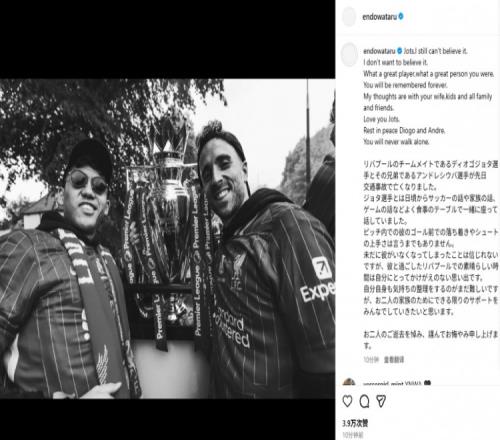 遠藤航告別若塔：至今不敢相信也不願相信，你永不獨行