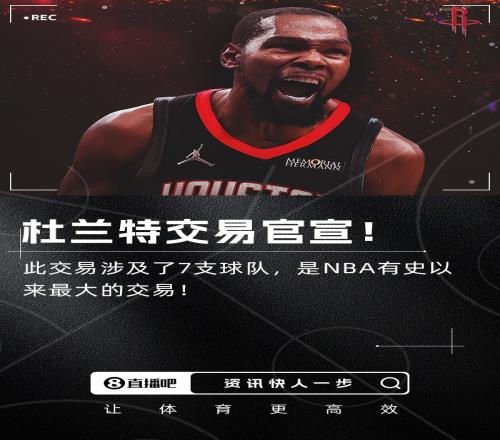 历史最大交易!火箭官宣7方超级交易得到杜兰特和卡佩拉!