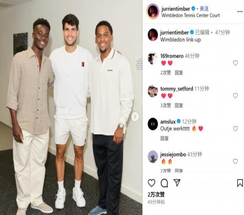 现场观战温网男单八强战!廷伯社媒晒和萨卡同阿尔卡拉斯合影