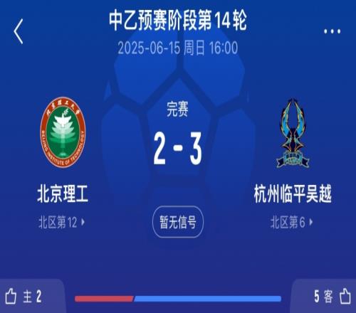 北理工試圖向裁判員贈送禮品！中足聯官方：通報批評+罰款10萬