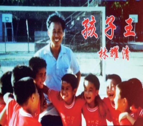 徐根宝悼念启蒙恩师林耀清:三年师徒一生情