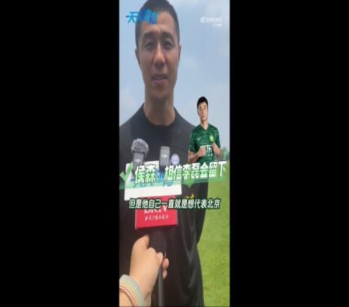 侯森谈李磊:可能外界传的比较邪乎,但他一直想代表北京做出点事