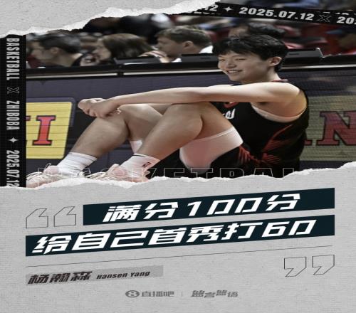 10分4板5助1断3帽!杨瀚森:满分100分的话给自己首秀打60分