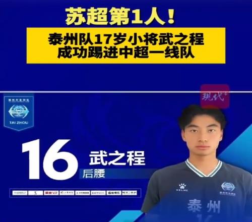 從蘇超踢進中超第一人！泰州隊17歲小將武之程進入亞泰一線隊