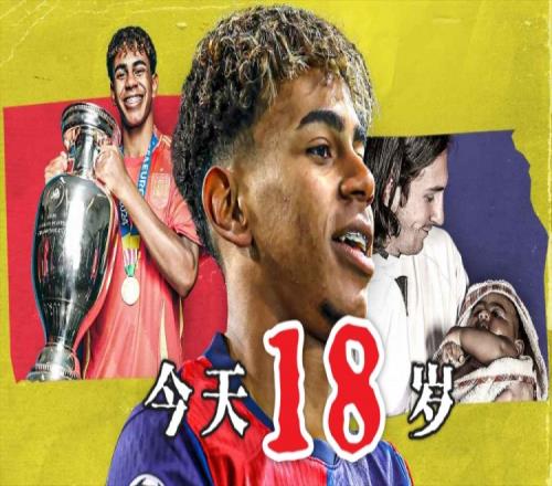 今天終於成年了18歲亞馬爾已斬獲歐洲杯西甲等冠軍，身價2億