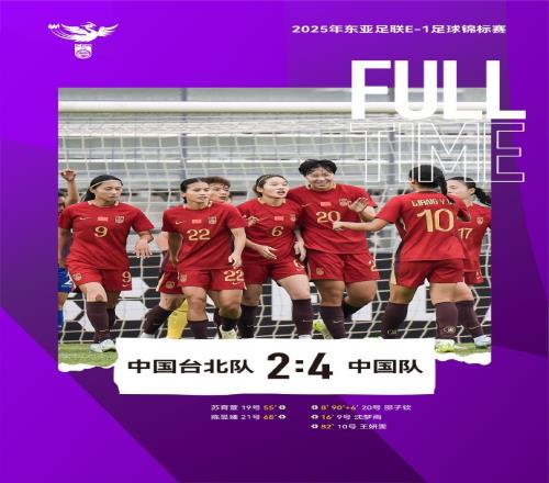 2025東亞杯中國女足42中國台北女足