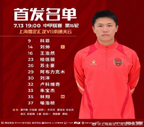 上海嘉定匯龍VS南通支雲首發陣容已出！