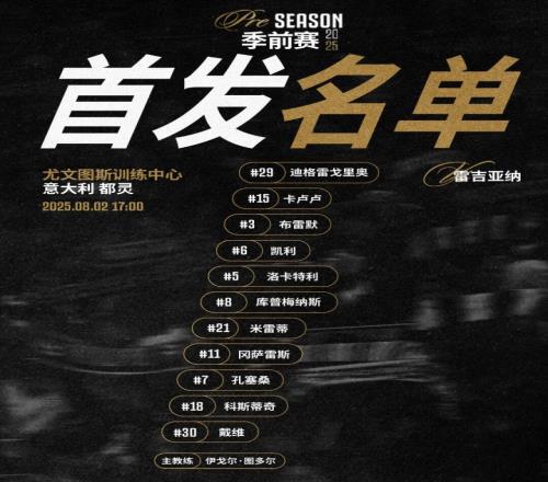 尤文vs雷吉亚纳首发:洛卡特利领衔,戴维迎首秀,布雷默首发出战
