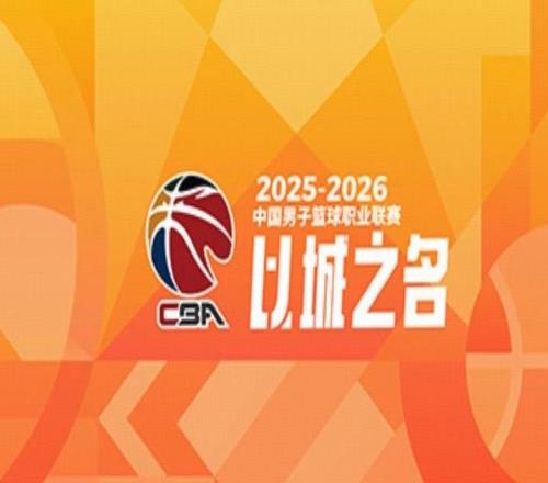 CBA官方評選610輪高價值場次：晉粵、遼滬、京杭
