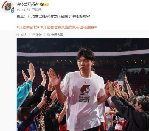 開拓者宣布召回楊瀚森，是因?yàn)樗诎l(fā)展聯(lián)盟表現(xiàn)太好