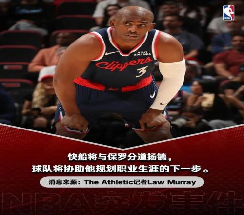 洛杉矶快船与保罗分道扬镳