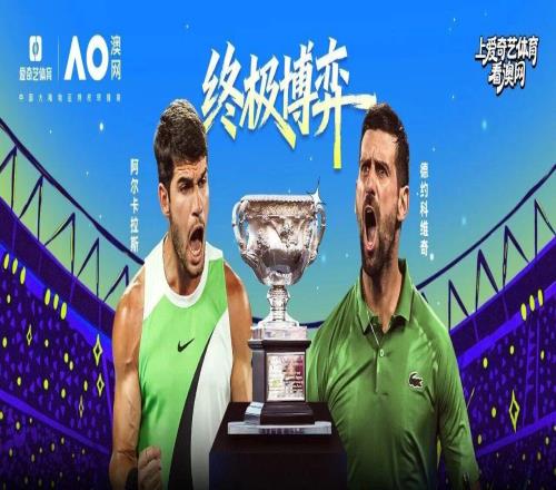 網(wǎng)壇巔峰之夜！澳網(wǎng)男單決賽：阿卡戰(zhàn)德約 世界第1vs歷史第1
