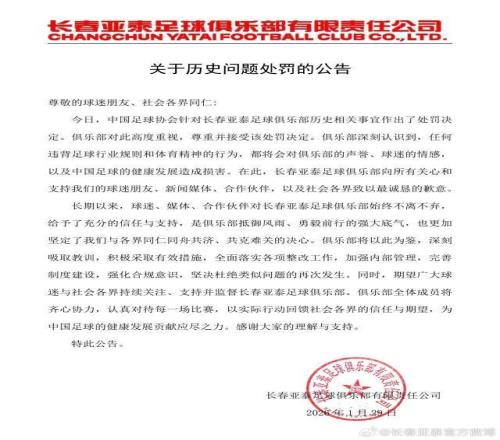 長春亞泰發布《關於曆史問題處罰的公告》
