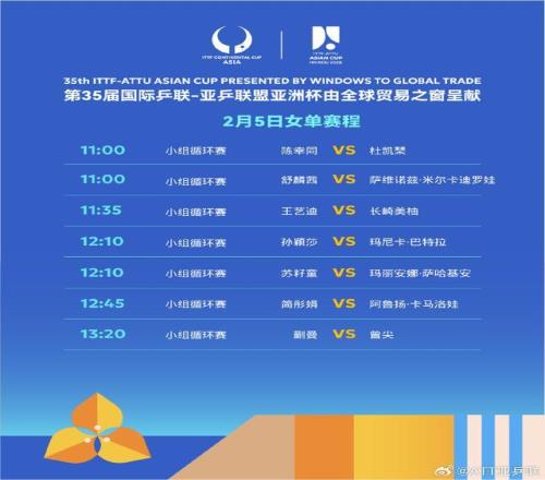 國乒12人全員開門紅 2月5日將上演6場“中日對決”
