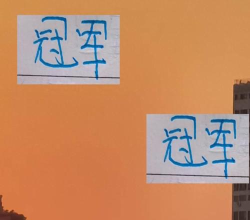 流水中超冠軍鐵打張琳芃中超水爺出道到現(xiàn)在印象中都在拿冠軍