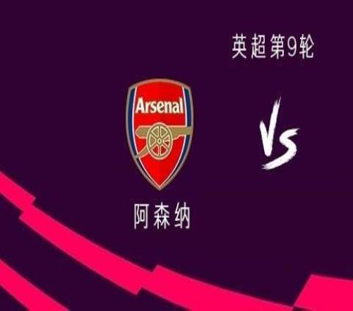 阿森纳vs水晶宫：埃泽首发面对旧主，哲凯赖什、萨卡出战