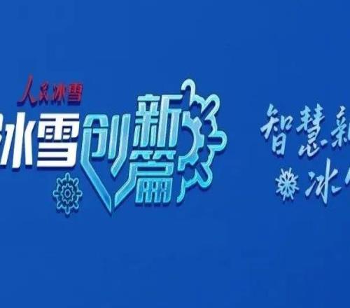 冰雪运动融媒体栏目《人民冰雪·冰雪创新篇》即将上线