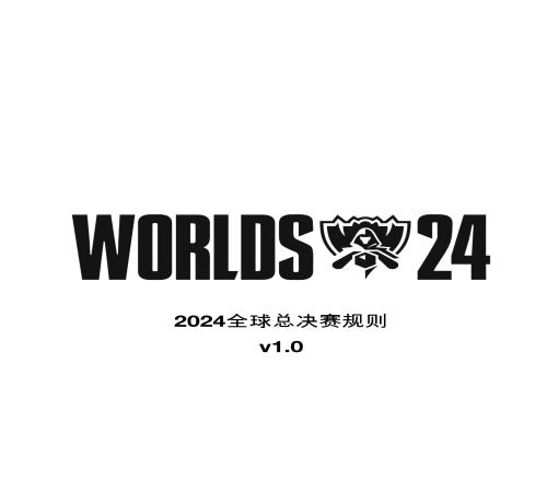 2024全球總決賽規(guī)則：無(wú)租借選手規(guī)則！禁止選手投注和賭博