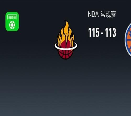 NBA戰(zhàn)報(bào)：熱火115113險(xiǎn)勝尼克斯，麥克布萊德25分