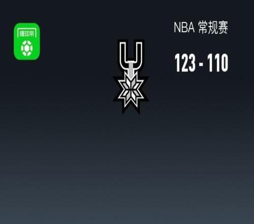 NBA戰(zhàn)報(bào)：馬刺123110國王，?？怂?8+2+11