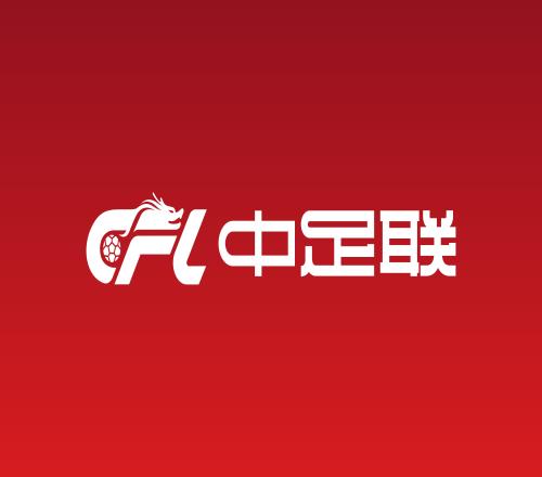 中足聯(lián)發(fā)布準(zhǔn)入規(guī)程：中超至少要5個(gè)梯隊(duì)，中甲4個(gè)中乙3個(gè)