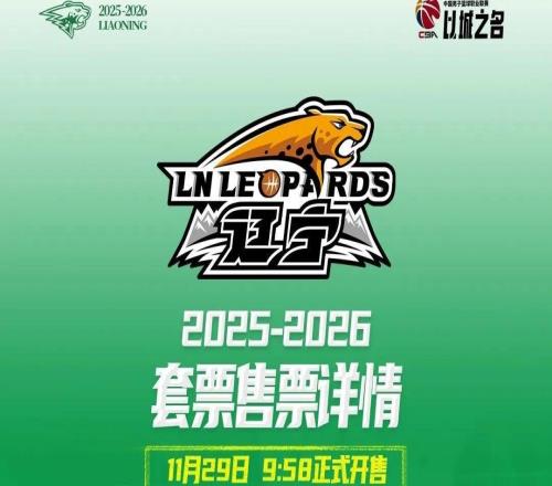 辽宁本钢队常规赛主场套票29日上午9点58分开售
